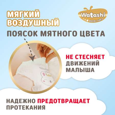 Подгузники-трусики 4/L 9-14 кг WATASHI Royal Soft mega-pack 56шт