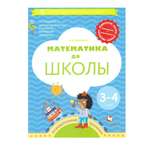 Рабочая тетрадь Вентана Граф Математика до школы. Для детей 3-4 года