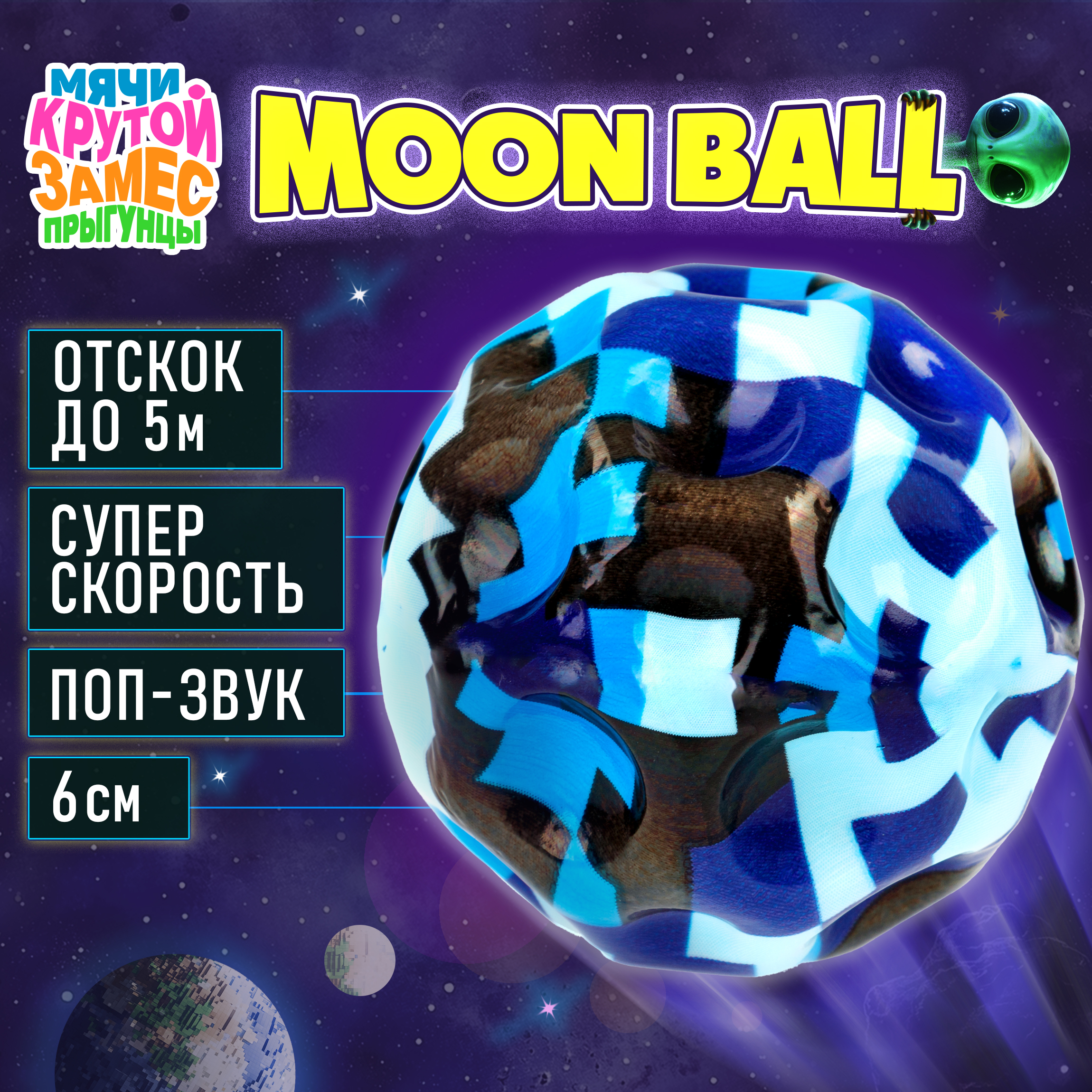 Мяч детский moon ball Крутой Замес 1TOY попрыгунчик лунный галактический синий - фото 1