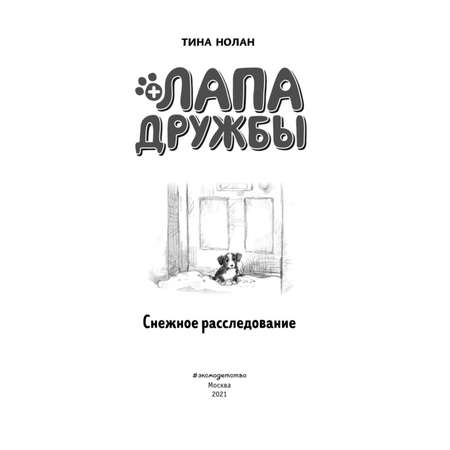 Книга Эксмо Снежное расследование