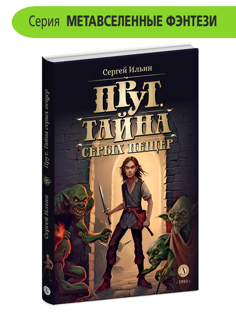 Книга Детская литература Прут. Тайна Серых пещер - фото 1