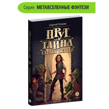 Книга Детская литература Прут. Тайна Серых пещер