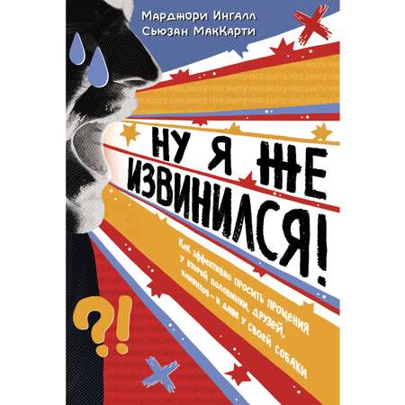 Книга КОЛИБРИ Ну я же извинился!