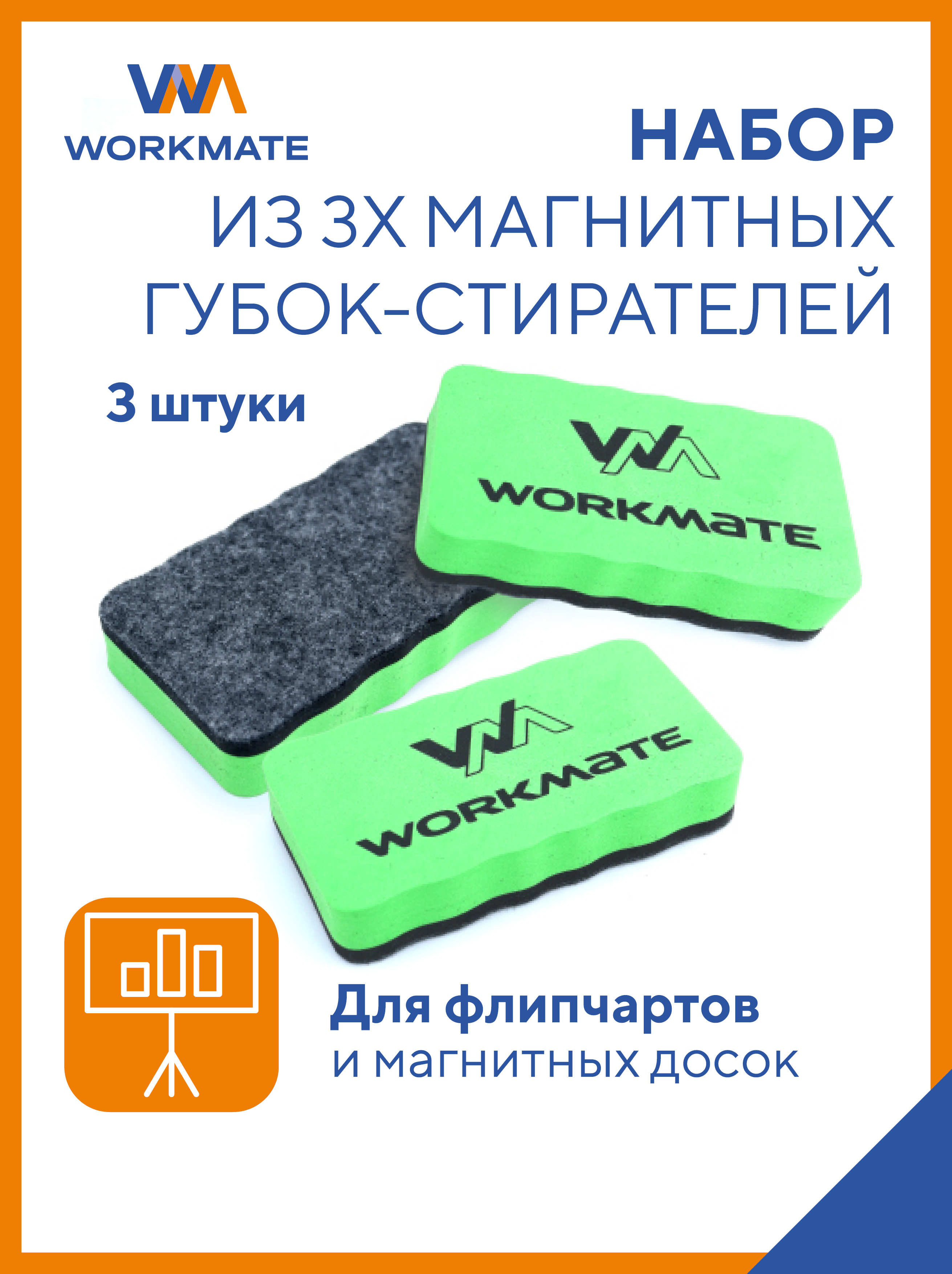 Губки стиратели WORKMATE Для маркерных досок 103*55 мм магнитные EVA и фетр 3шт в упаковке - фото 1