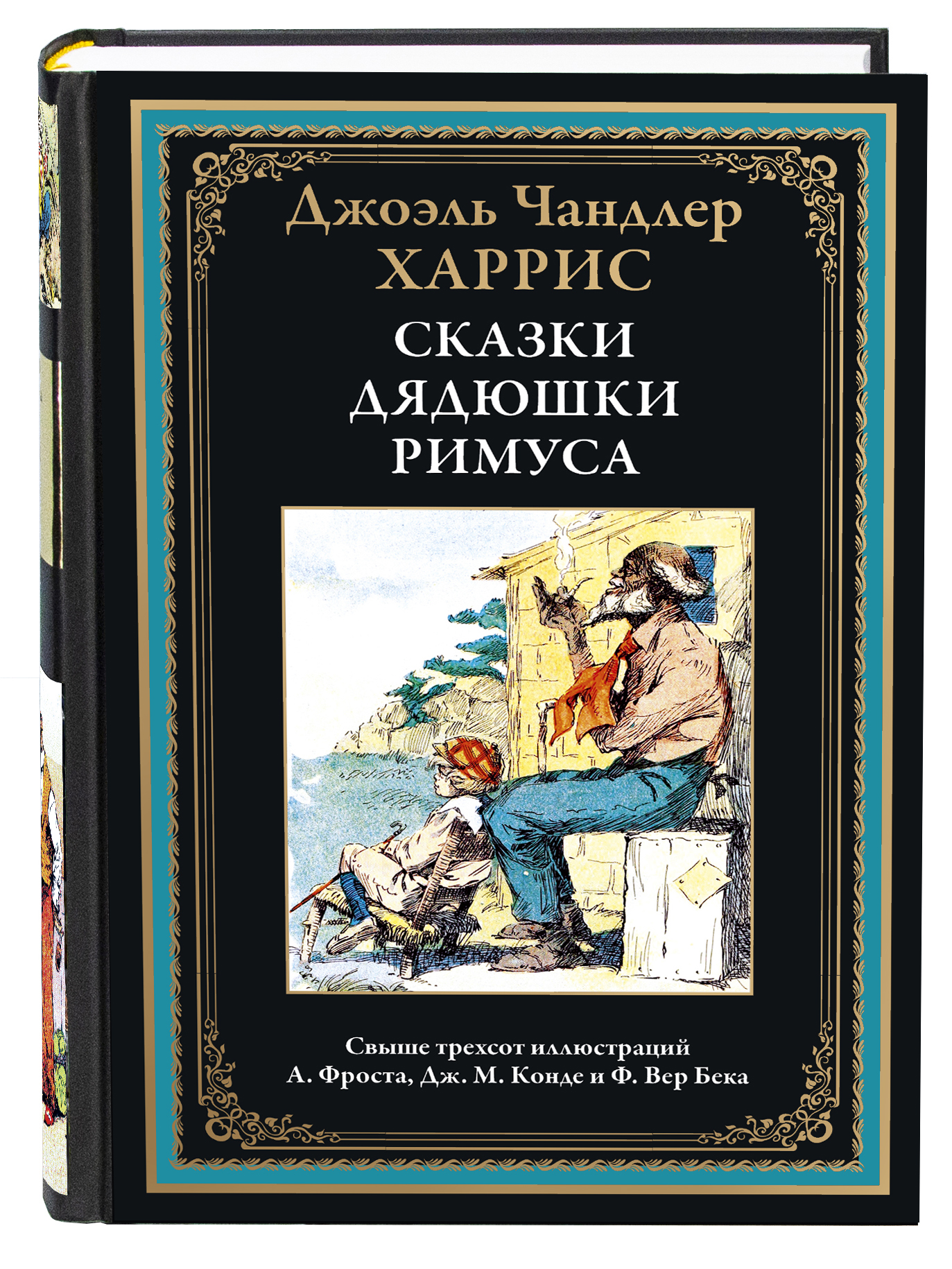 Книга СЗКЭО БМЛ Харрис Сказки дядюшки Римуса - фото 1