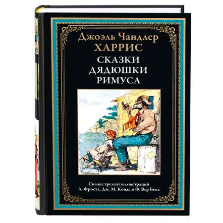 Книга СЗКЭО БМЛ Харрис Сказки дядюшки Римуса