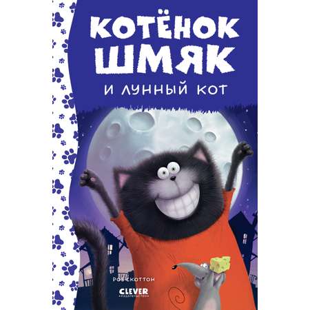 Книга Clever Котенок Шмяк и лунный кот