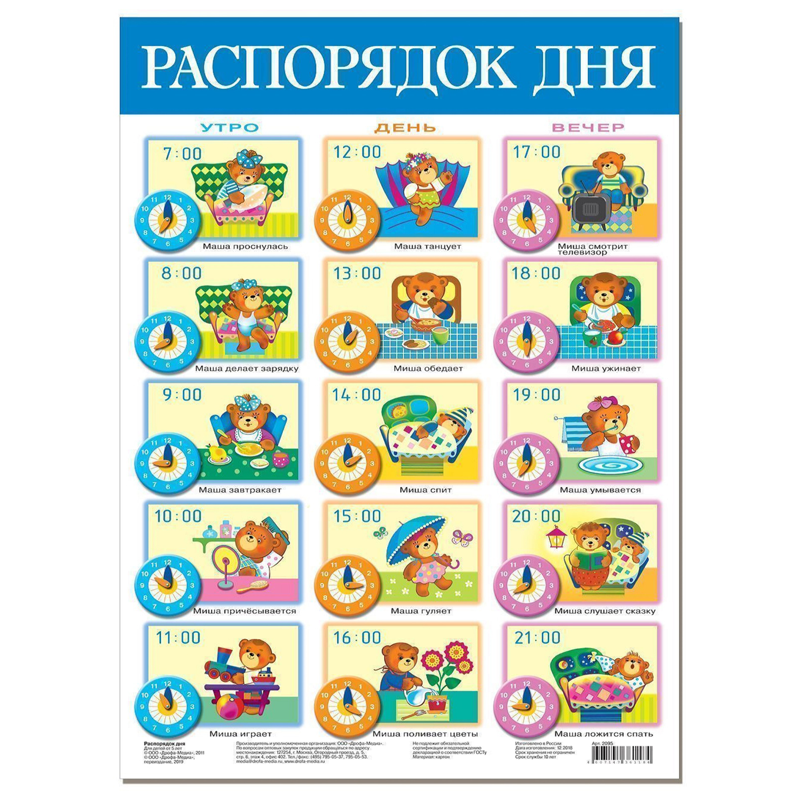 График дня ребенка 3 лет Набор обучающих плакатов Дрофа-Медиа Возраст 5-7 лет 10 видов 3962 купить по цен