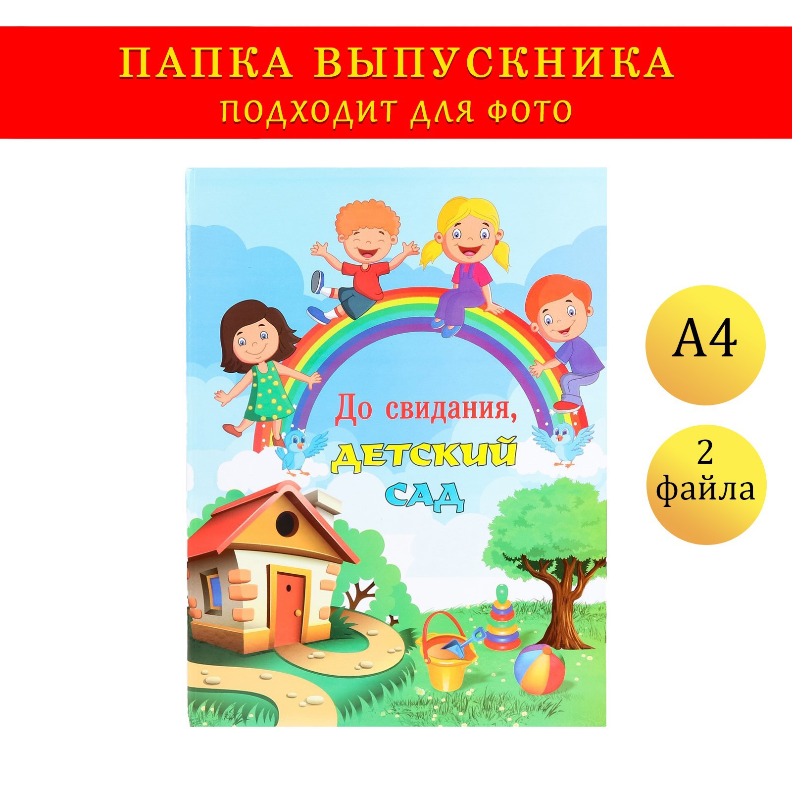 Папка Sima-Land с двумя файлами А4 «До свидания детский сад!» домик радуга  и дети