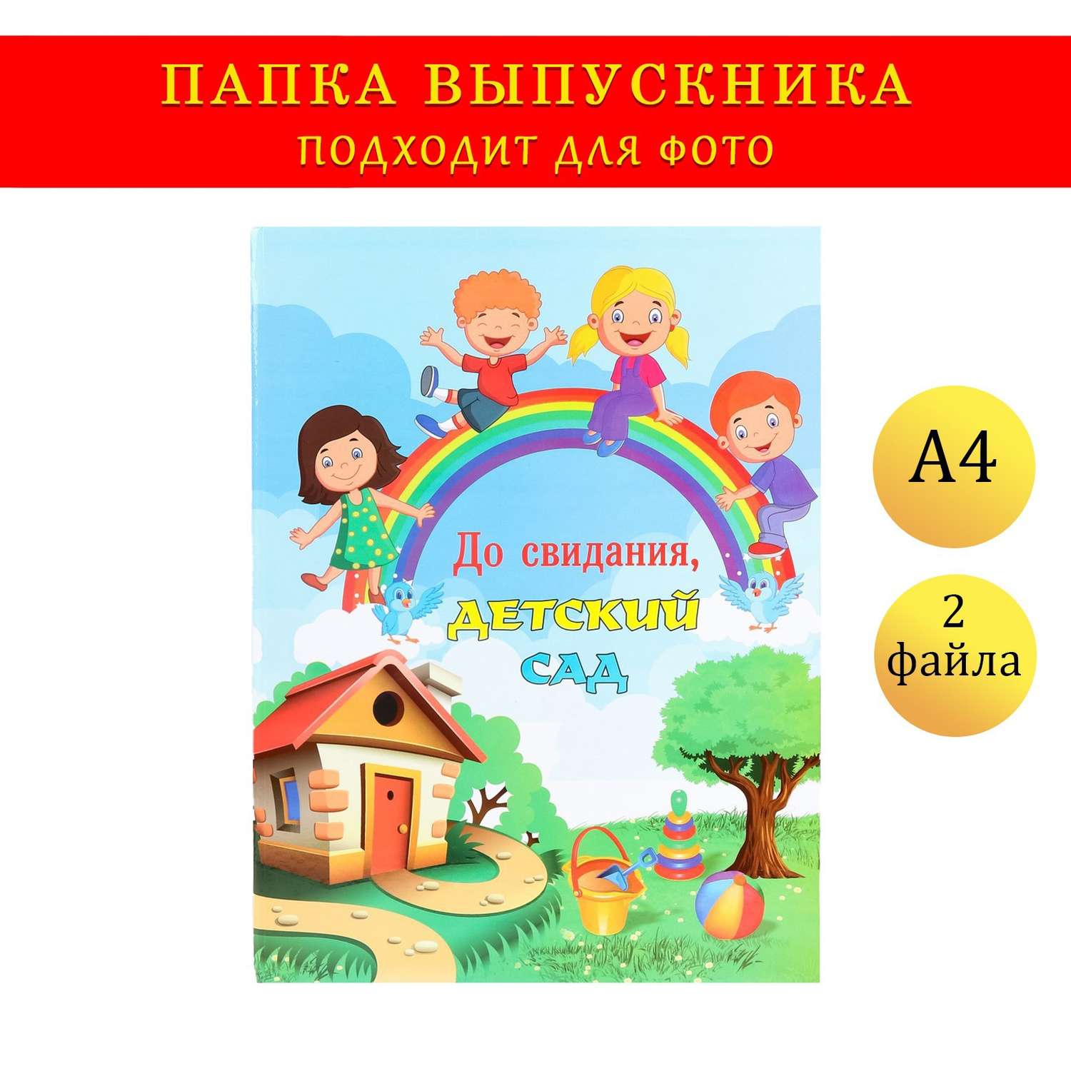 Папка Sima-Land с двумя файлами А4 «До свидания детский сад!» домик радуга и дети - фото 1
