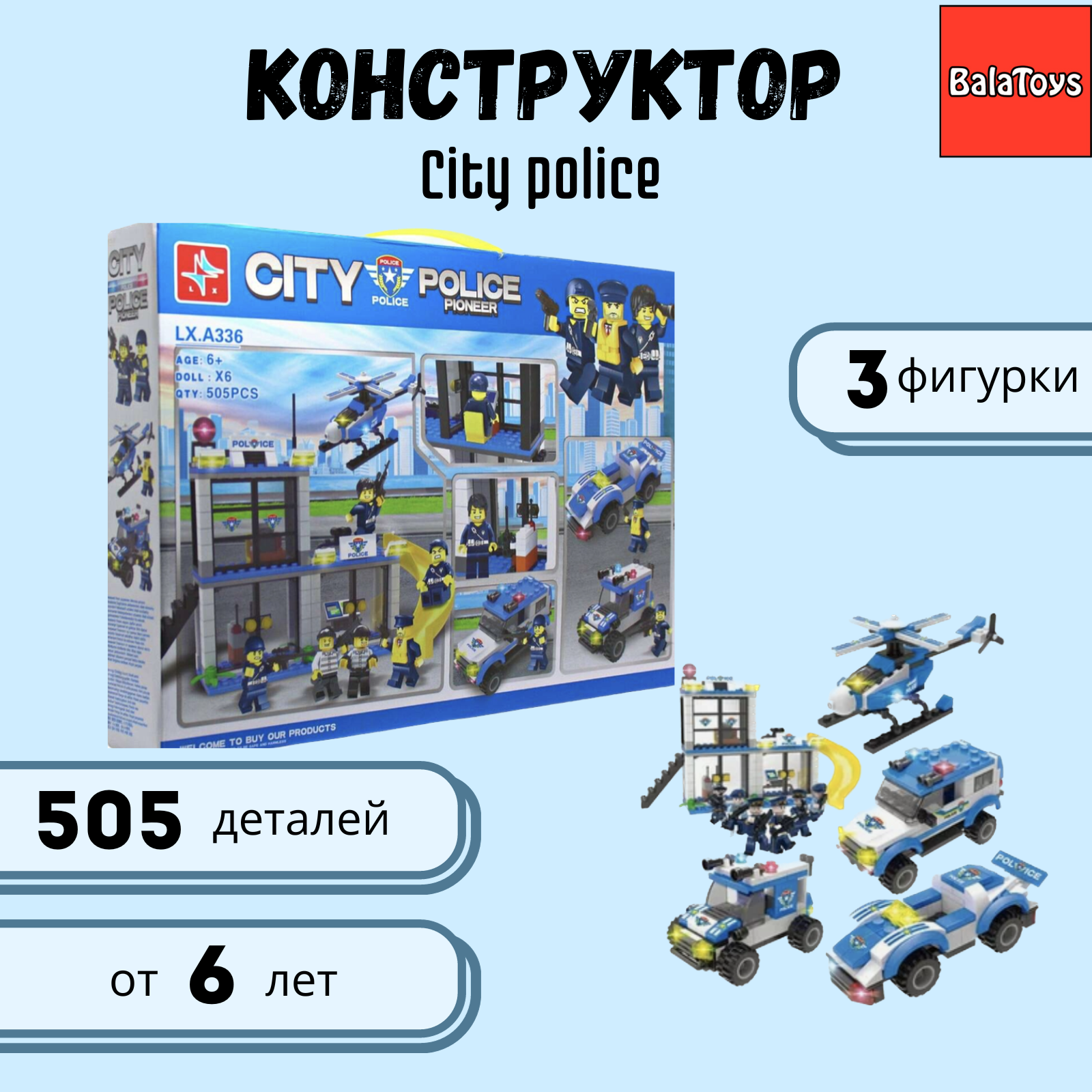 Конструктор City police BalaToys Pioneer 505 деталей - фото 1