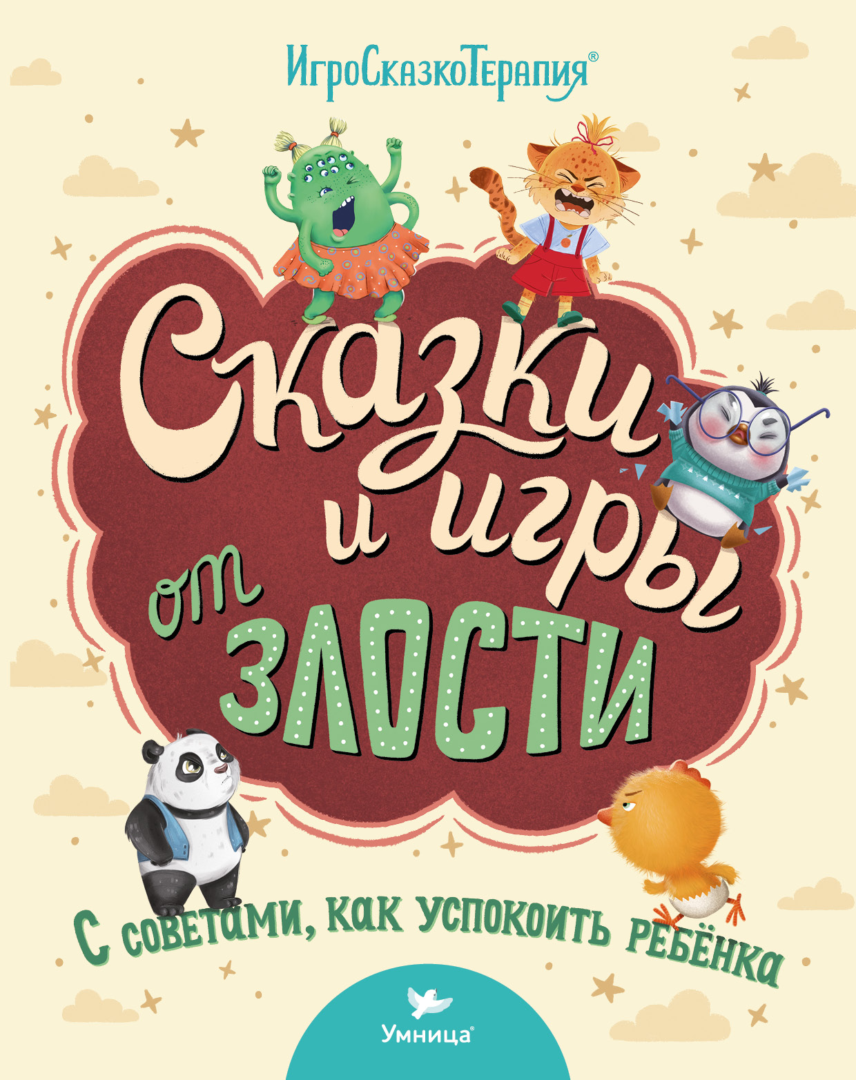 Книга Умница Сказки и игры от злости с советами для родителей. Сказкотерапия  для детей 2+ купить по цене 690 ₽ в интернет-магазине Детский мир