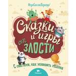 Книга Умницa Сказки и игры от злости с советами для родителей. Сказкотерапия для детей 2+