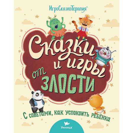 Книга Умницa Сказки и игры от злости с советами для родителей. Сказкотерапия для детей 2+