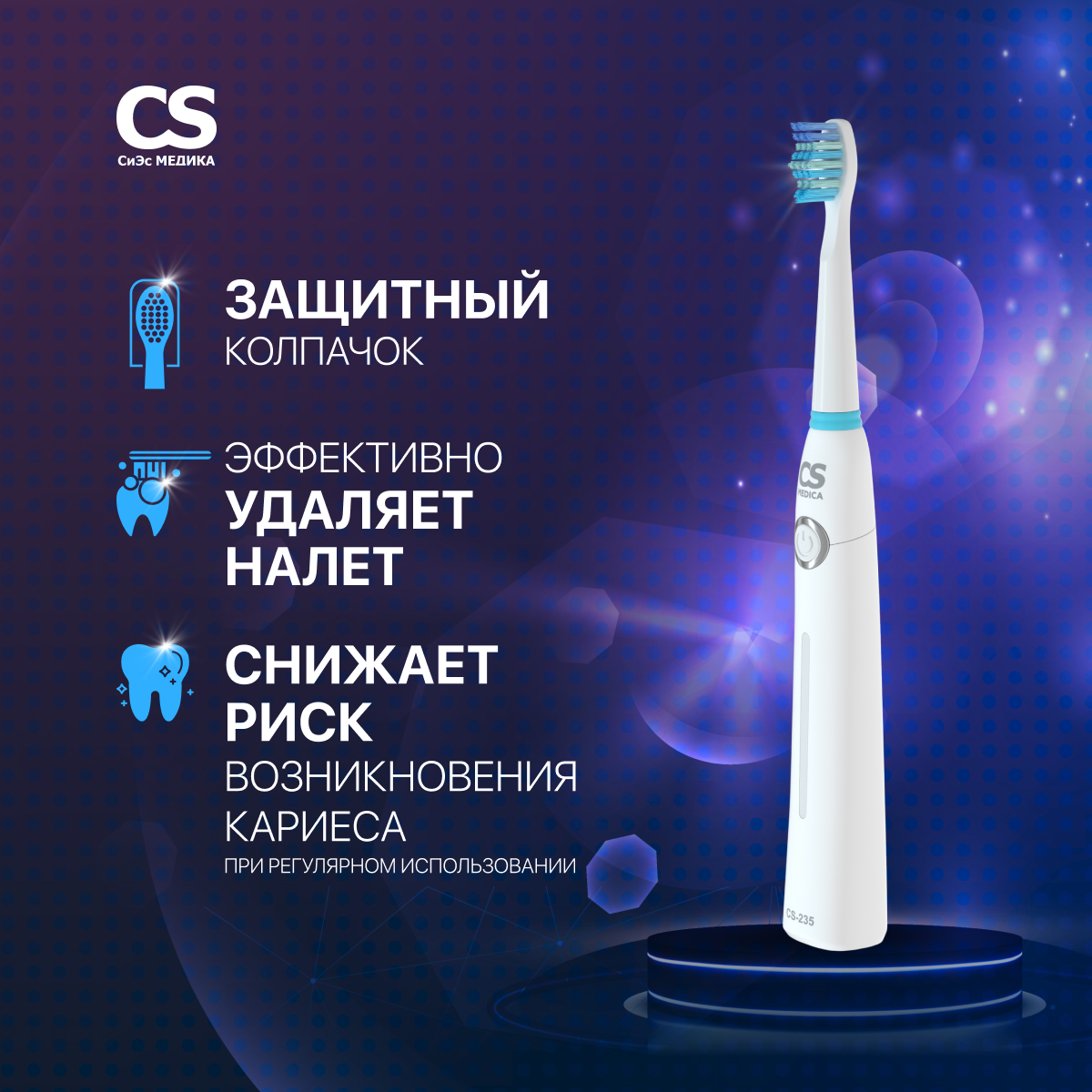 Электрическая звуковая зубная щетка CS MEDICA SonicMax CS-235 (белая)_5 насадок - фото 3