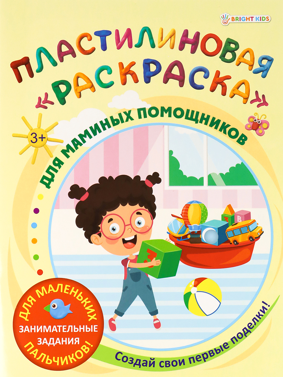 Пластилиновая раскраска Bright Kids Для маминых помощников 6 листов 198х260 мм - фото 1