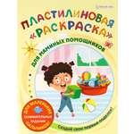 Пластилиновая раскраска Bright Kids Для маминых помощников 6 листов 198х260 мм