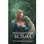 Книга АСТ Полуночная ведьма. Терновый венец