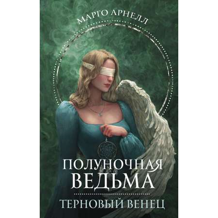 Книга АСТ Полуночная ведьма. Терновый венец