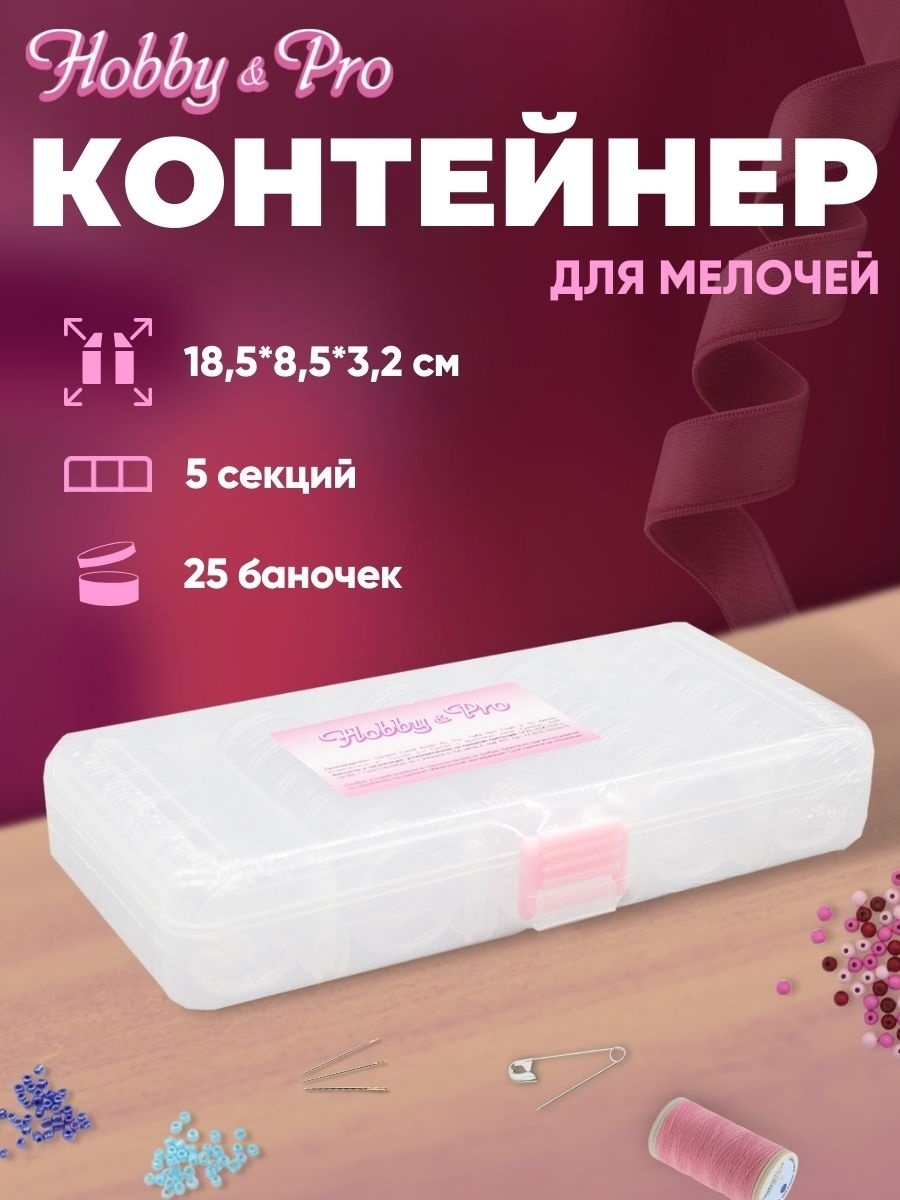 Контейнер Hobby Pro Для мелочей 5 секций - фото 1