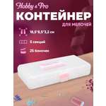 Контейнер Hobby Pro Для мелочей 5 секций