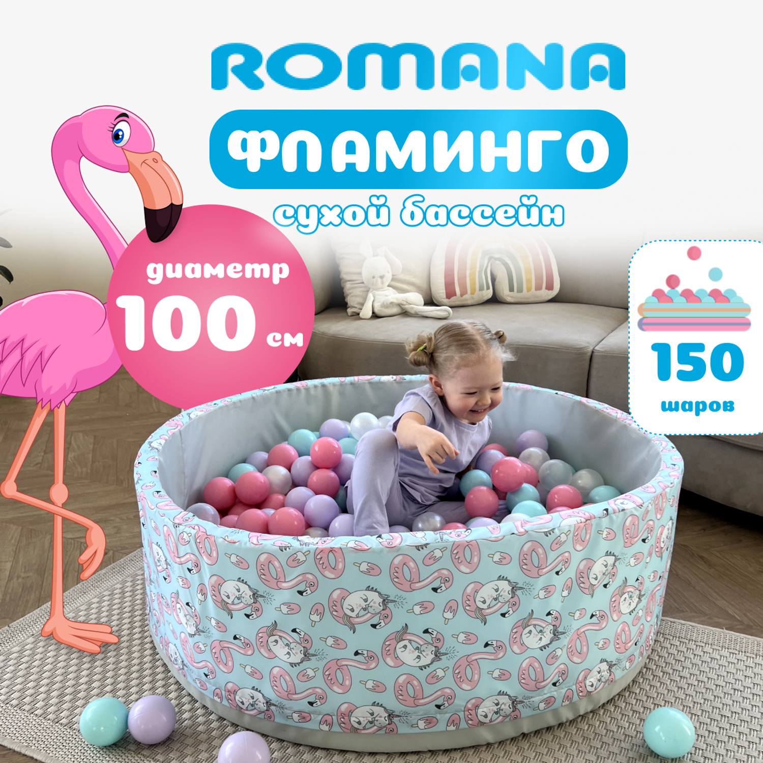 Детский сухой бассейн ROMANA фламинго - фото 1