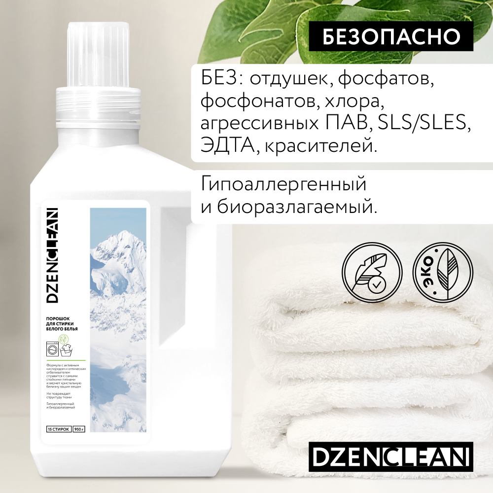 Порошок DzenClean Для стирки белого белья 950 г - фото 5