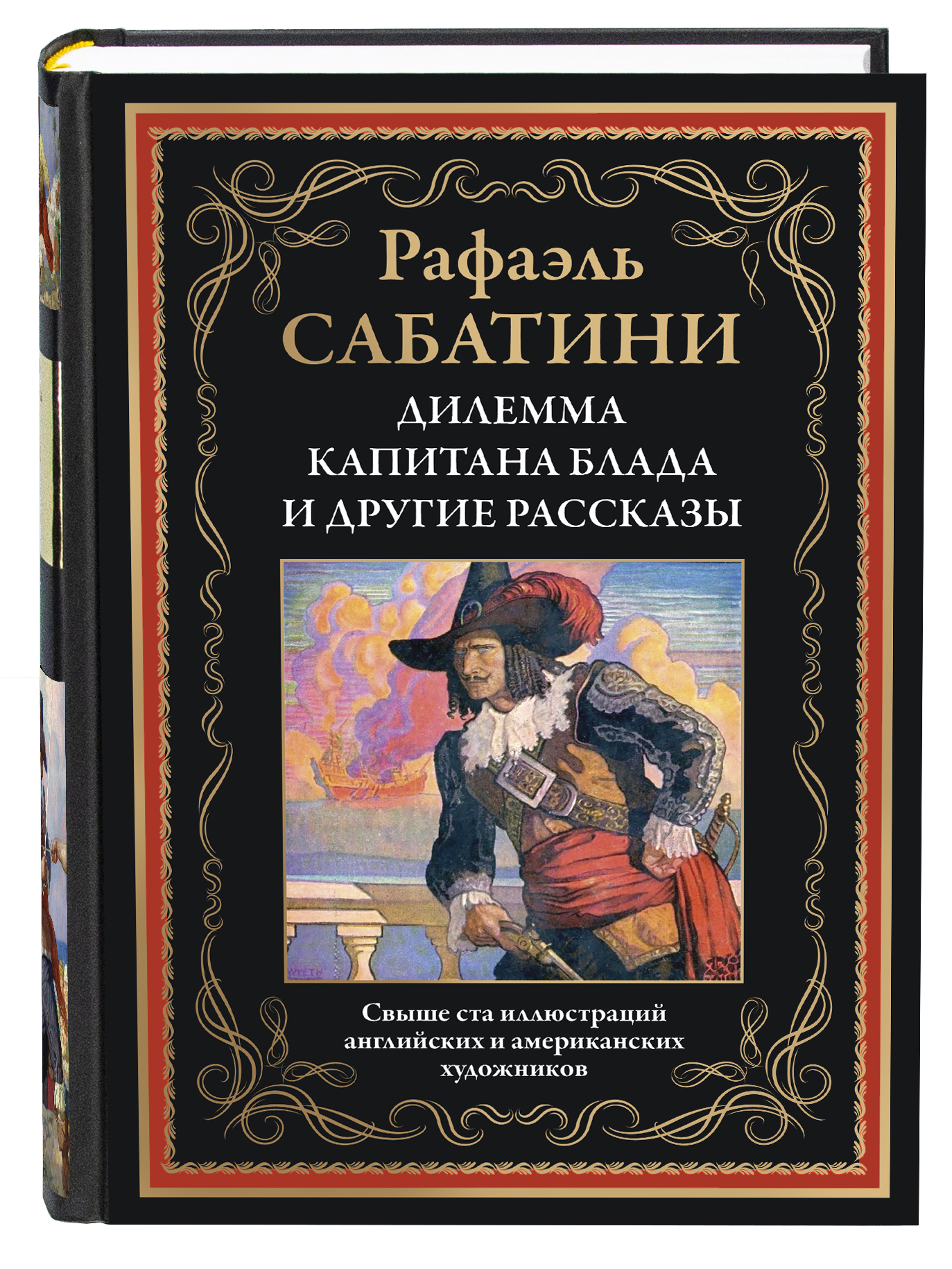 Книга СЗКЭО БМЛ Сабатини Дилемма капитана Блада и другие рассказы илл издание - фото 1