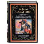 Книга СЗКЭО БМЛ Сабатини Дилемма капитана Блада и другие рассказы илл издание