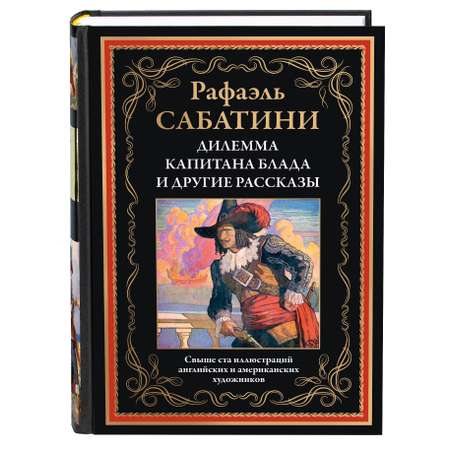 Книга СЗКЭО БМЛ Сабатини Дилемма капитана Блада и другие рассказы илл издание