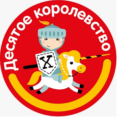 Десятое королевство