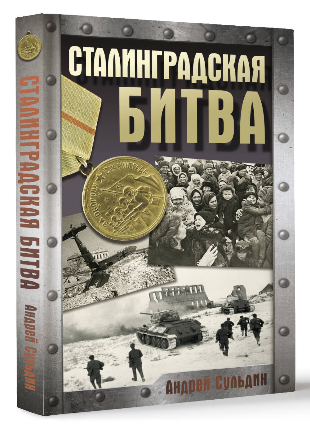 Книга АСТ Сталинградская битва - фото 2