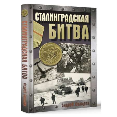 Книга АСТ Сталинградская битва