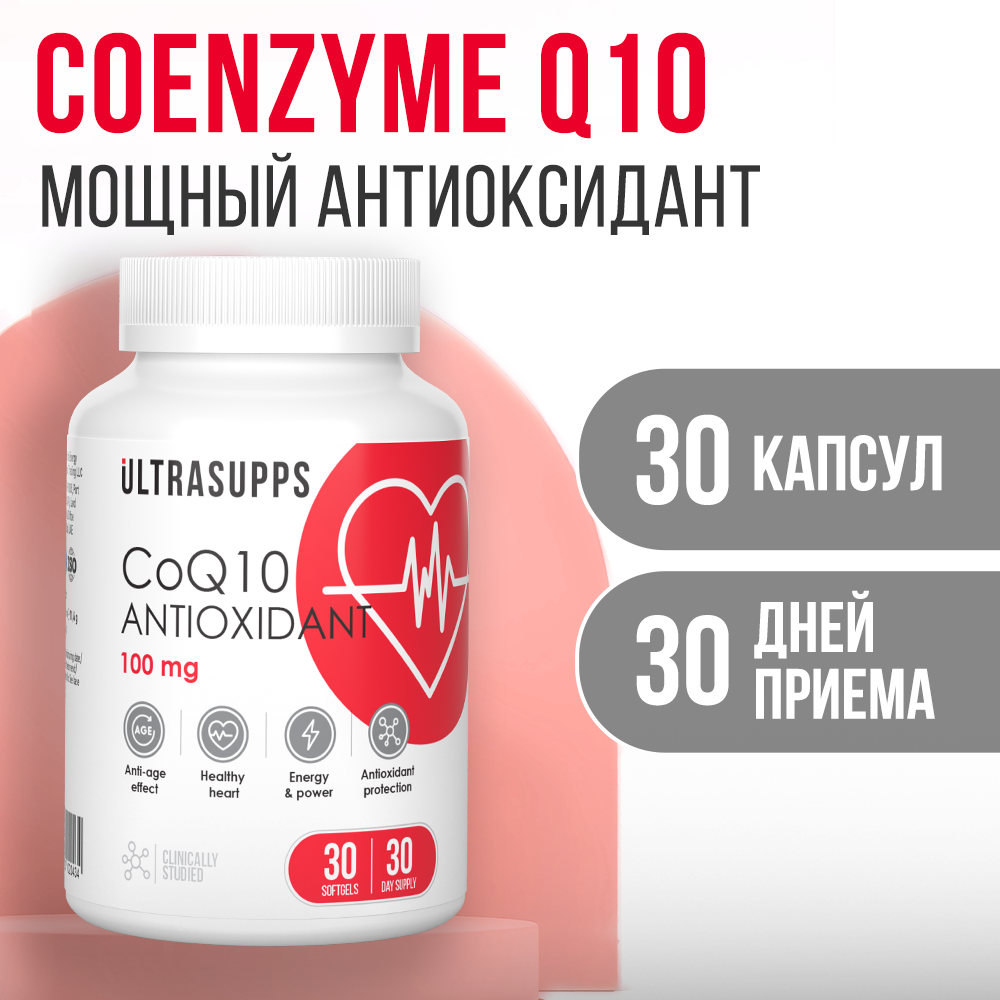 Антиоксидант Коэнзим Q10 ULTRASUPPS 100 мг 30 мягких капсул - фото 1