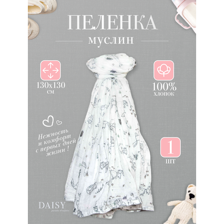 Муслиновая пеленка Daisy 130х130см Лисички