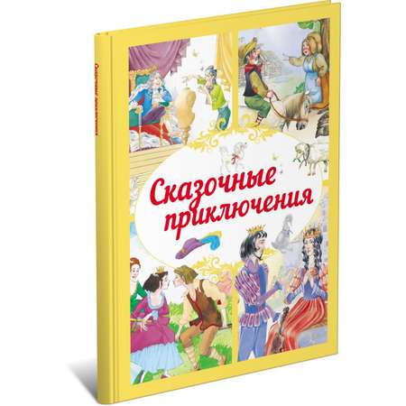 Книга Сказочные приключения