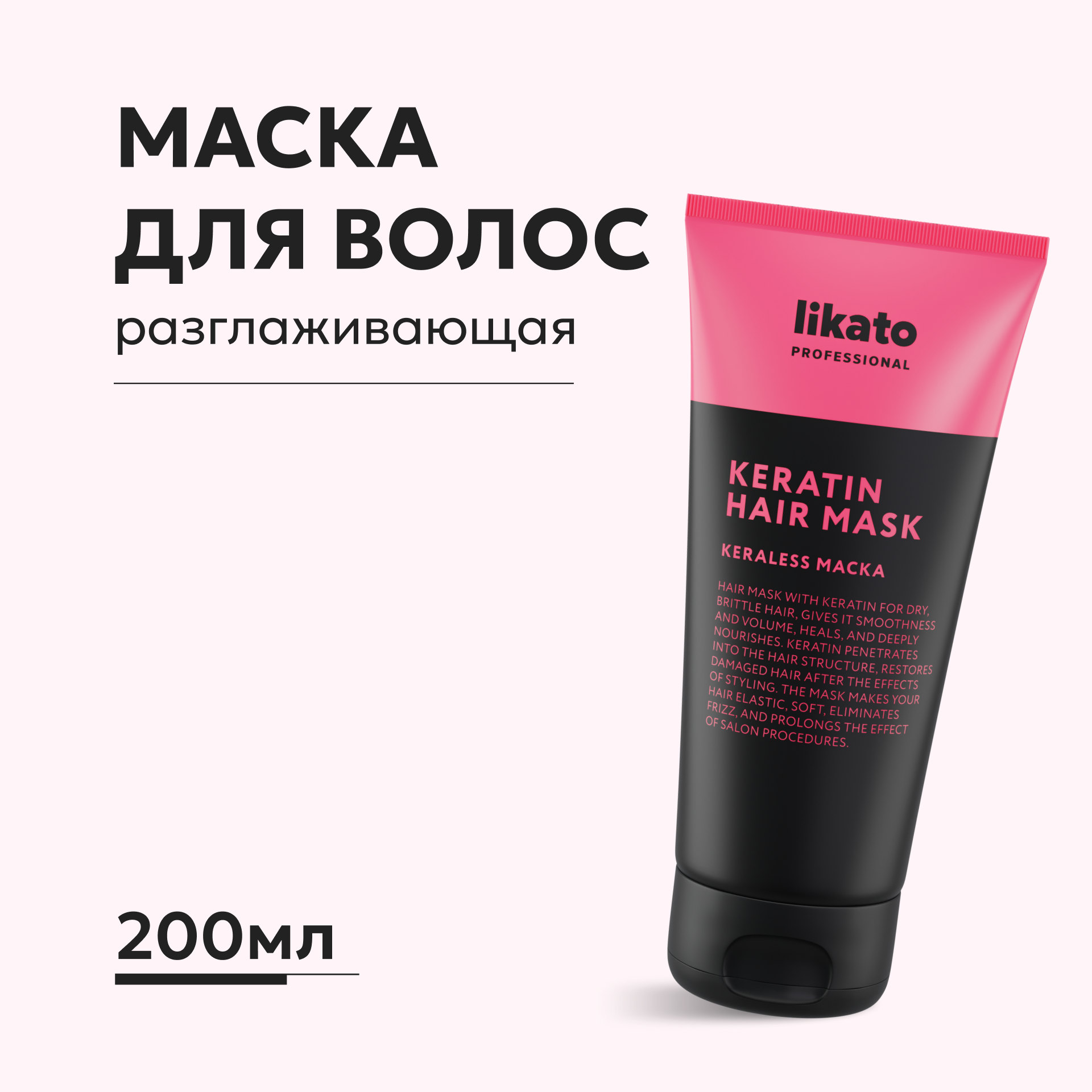 Кератин-маска для волос Likato Professional Keraless 200 мл - фото 1