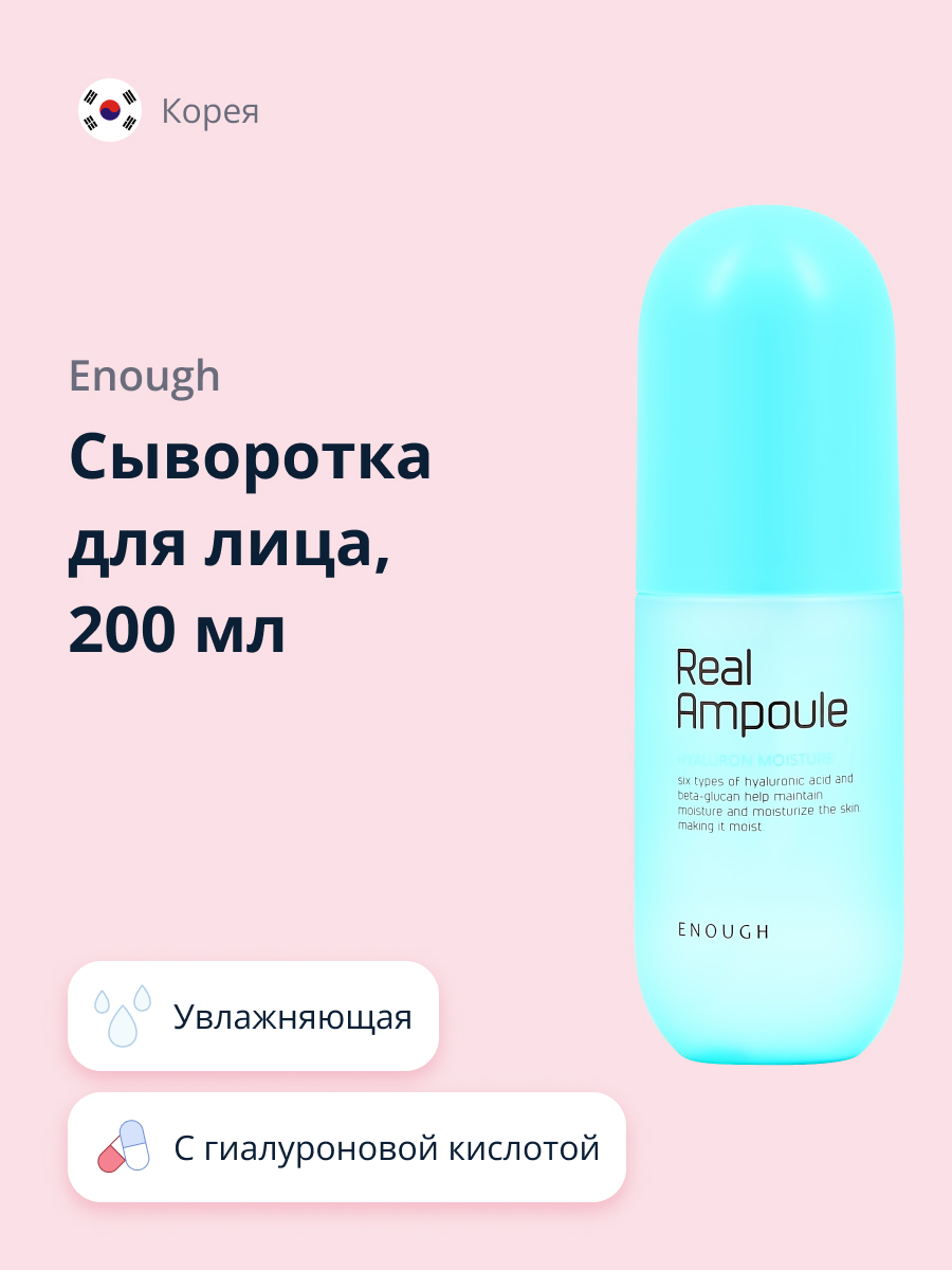 Сыворотка для лица ENOUGH Real ampoule с гиалуроновой кислотой увлажняющая 200 мл - фото 1