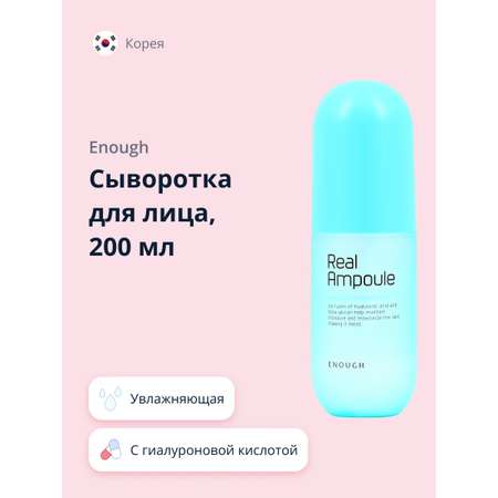 Сыворотка для лица ENOUGH Real ampoule с гиалуроновой кислотой увлажняющая 200 мл