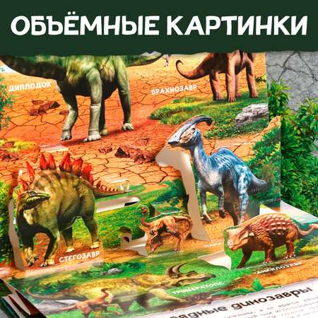 Книга-панорамка Буква-ленд 3D «Динозавры» 12 стр.