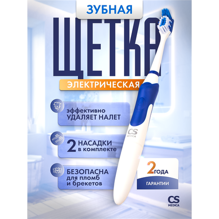 Зубная щетка CS MEDICA CS-9630-H