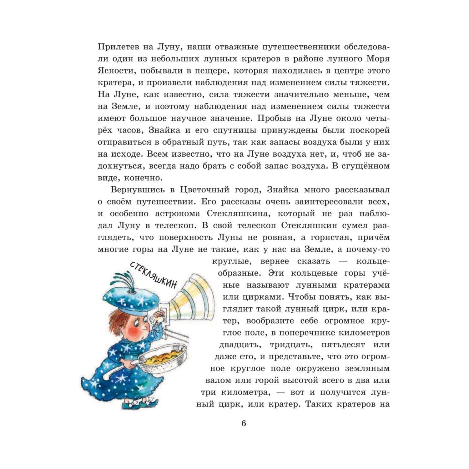 Книга Эксмо Незнайка на Луне иллюстрации Ревуцкой - фото 6