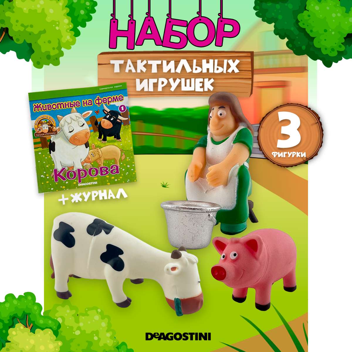 Журналы с 3 игрушками DeAgostini Животные на ферме - фото 1