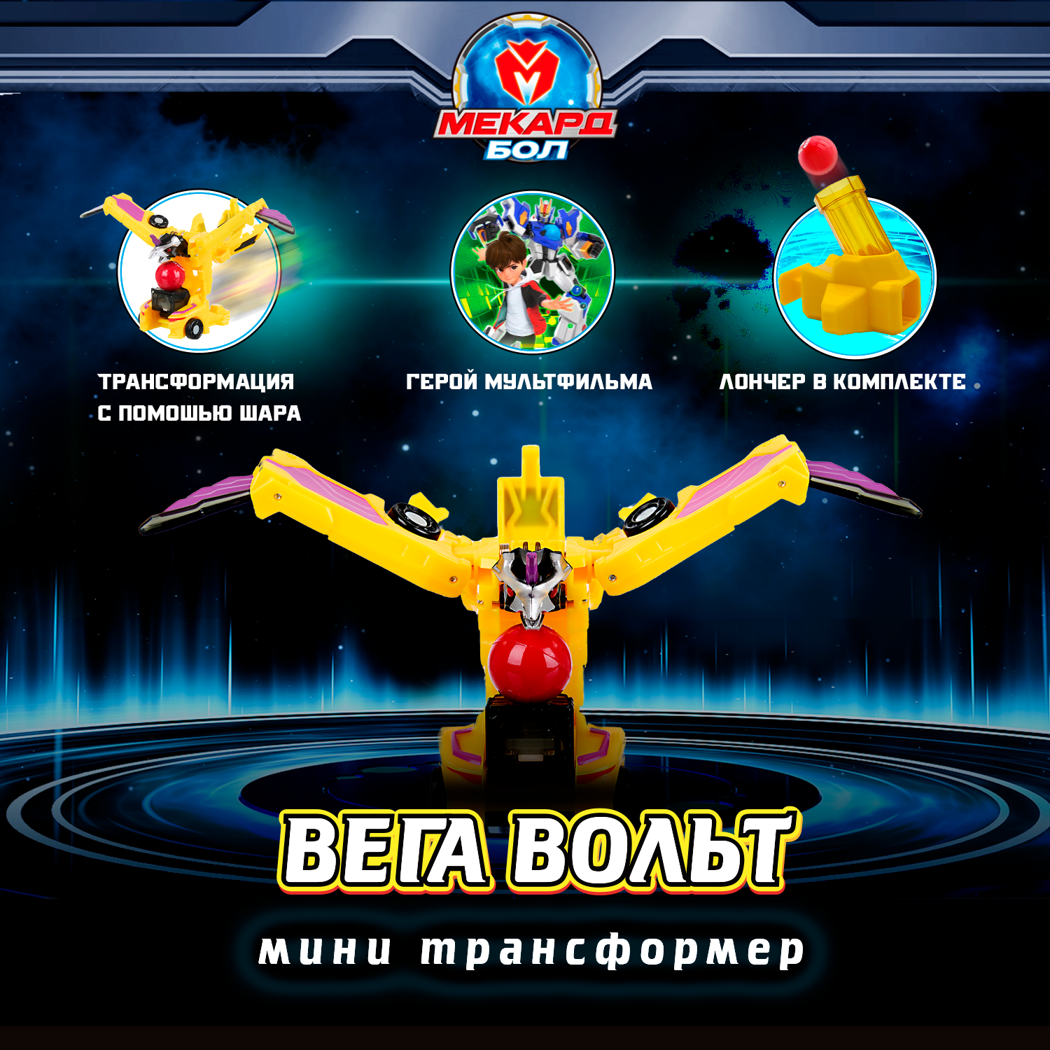 Трансформер Мекард Бол Вега Вольт мини MAB-010 - фото 1