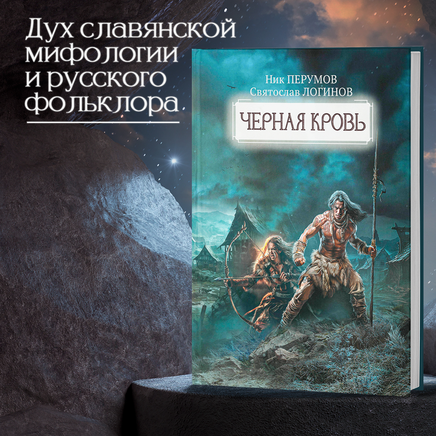 Книга ТД Феникс Черная кровь. Ник Перумов. Фантастика