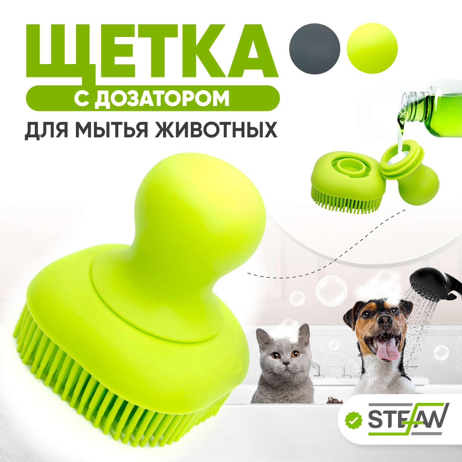 Массажная щетка Stefan для мытья животных с дозатором шампуня силиконовая салатовая - фото 1