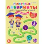 Развивающее пособие Bright Kids Лабиринты с наклейками Для маленьких гениев А4 12 листов скрепка