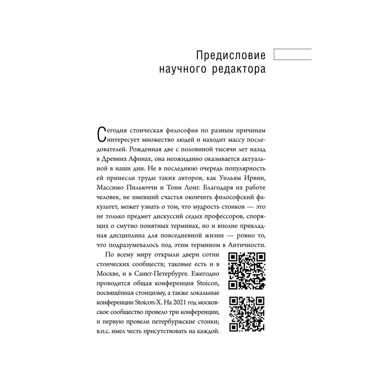 Книга БОМБОРА Путь стоика Сохранить спокойствие твердость характера и благоразумие перед лицом испытаний - фото 5