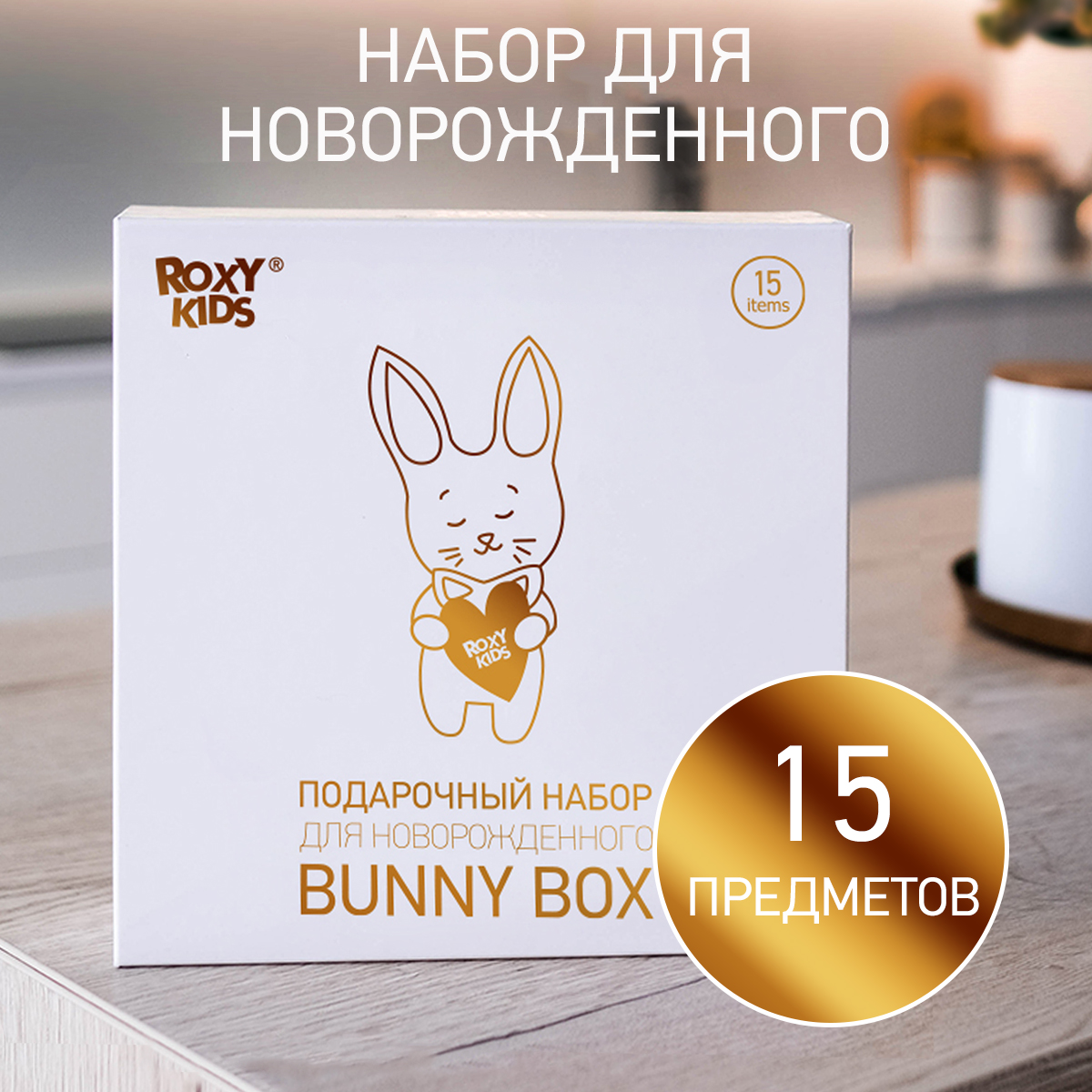 Набор для новорожденного ROXY-KIDS подарочный BUNNY BOX 15 предметов