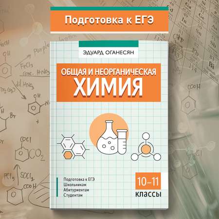 Книга ТД Феникс Общая и неорганическая химия : ЕГЭ химия 2024